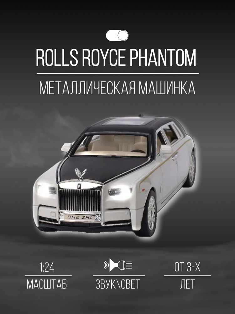 Машинка металлическая 21 см 1:24 Rolls Royce Phantom #1