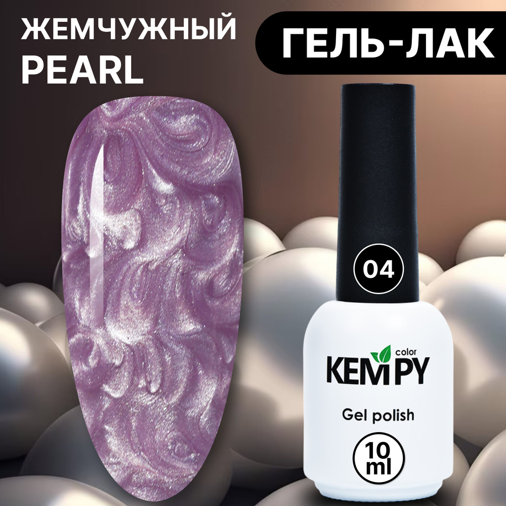 Kempy, Жемчужный гель лак Pearl №4, 10 мл перламутровый сиреневый  #1