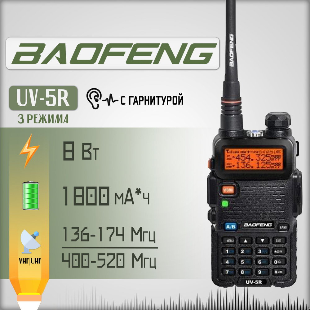 Рация Baofeng UV-5R (8W) Черная 3 режима с Li-ion аккумулятором на 1800  мА*ч и радиусом 10 км