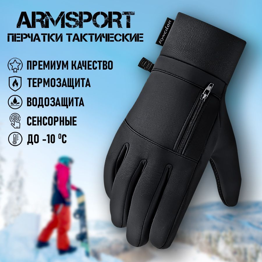 Перчатки Armsport Зимние #1