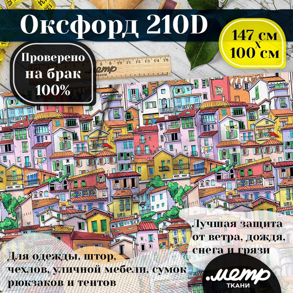 Ткань уличная тентовая Оксфорд 210 WR/PU, 95г/м2, принтованная, 1.5х1м, цельным отрезом на выбор  #1