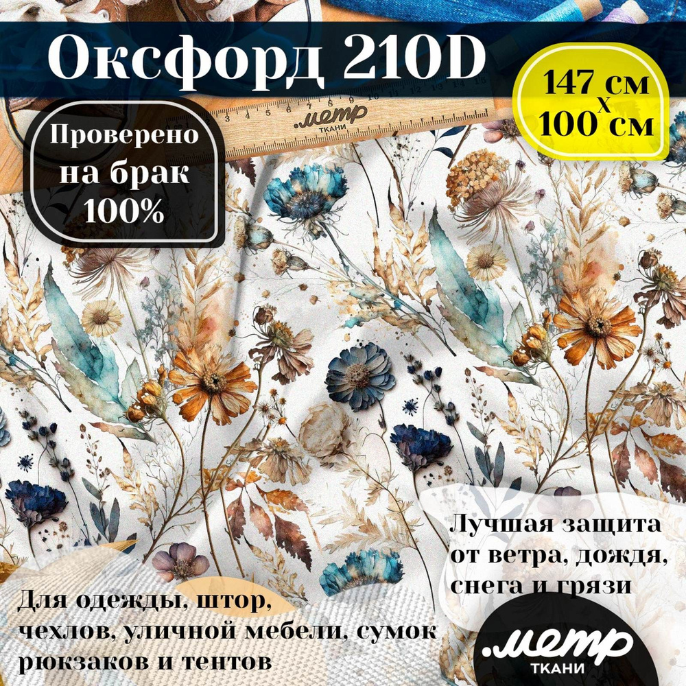 Ткань OXFORD 210D WR/PU, ширина 150 см, длина от 1 до 100 метров цельным без полотном. Цена за 1 п.м. #1