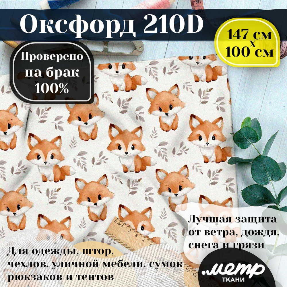 Ткань OXFORD 210D WR/PU, ширина 150 см, длина от 1 до 100 метров цельным без полотном. Цена за 1 п.м. #1