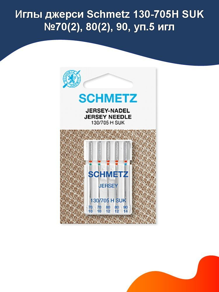 Иглы джерси Schmetz 130/705H SUK №70(2), 80(2), 90, уп.5 игл #1