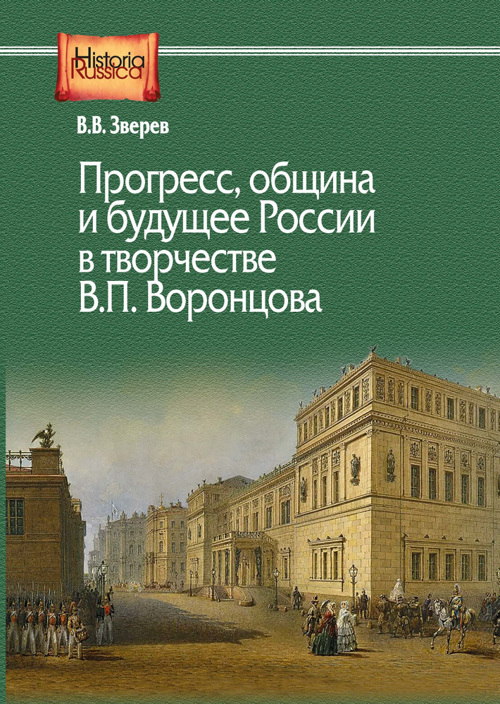 Зверев В.В. Прогресс, община и будущее России в творчестве В.П. Воронцова  #1