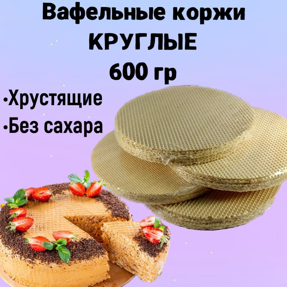 Вафельные коржи для торта круглые, хрустящие без сахара 600 г - купить с  доставкой по выгодным ценам в интернет-магазине OZON (397024183)