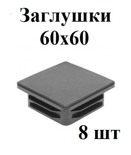 Заглушки для профильной трубы 60х60 комплект 8 шт #1