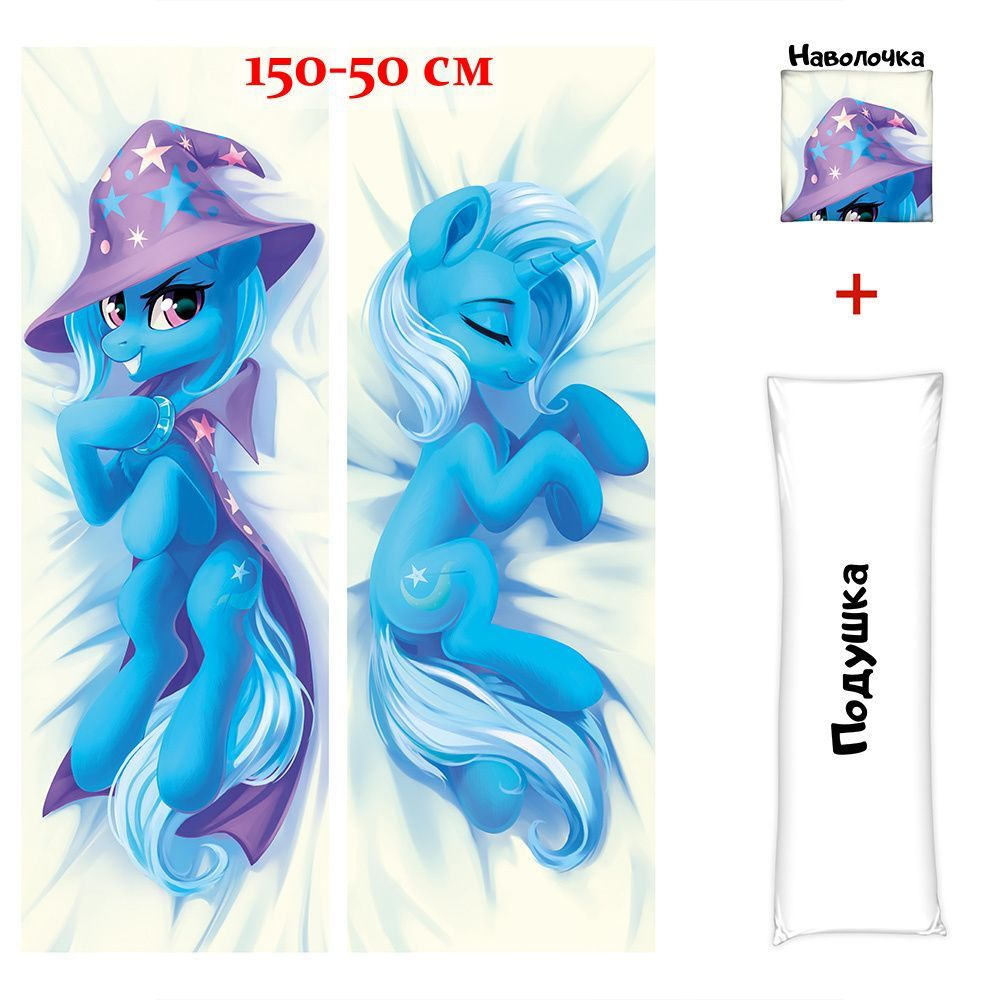 Дакимакура подушка обнимашка длинная пони Трикси My Little Pony арт. D0642, 150х50 см  #1