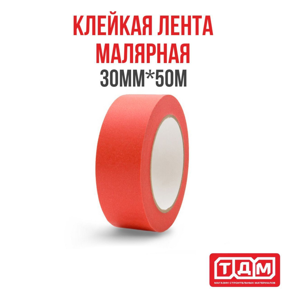 Малярная клейкая лента 30мм х 50м HOWARD RED #1