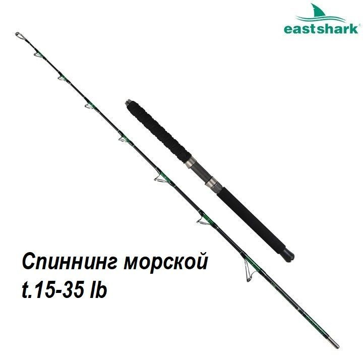 Спиннинг EastShark KAMCHATKA-SEA (15-35lb) 1.98м #1