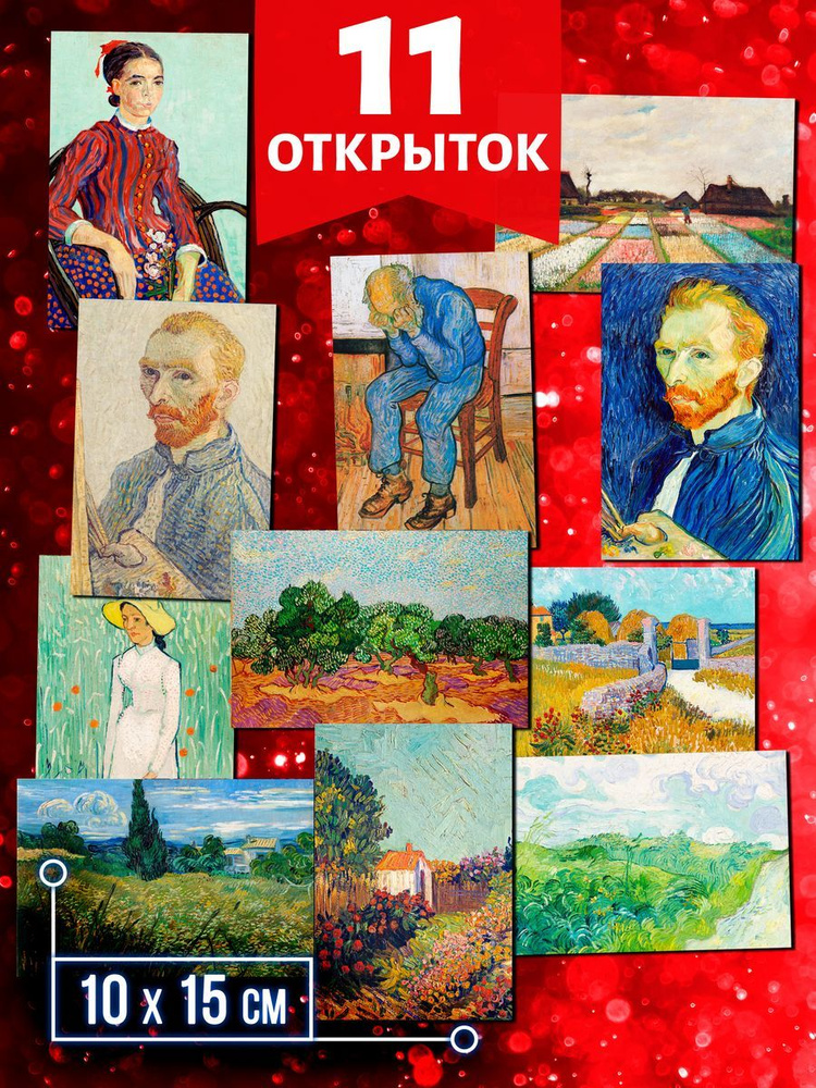 Ван Гог №13 - набор открыток Аурасо для посткроссинга, 11 штук, размер А6 (10х15 см)  #1