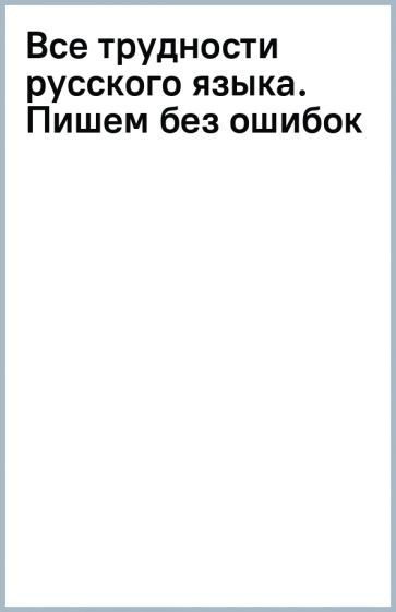 Филипп Алексеев - Все трудности русского языка. Пишем без ошибок | Алексеев Филипп Сергеевич  #1