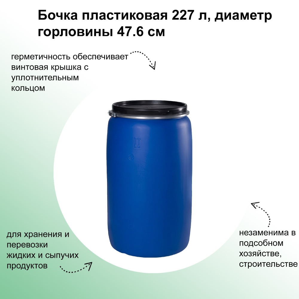 Бочка пластиковая 227 л, диаметр горловины 47.6 см; для хранения различных жидкостей. Емкость незаменима #1