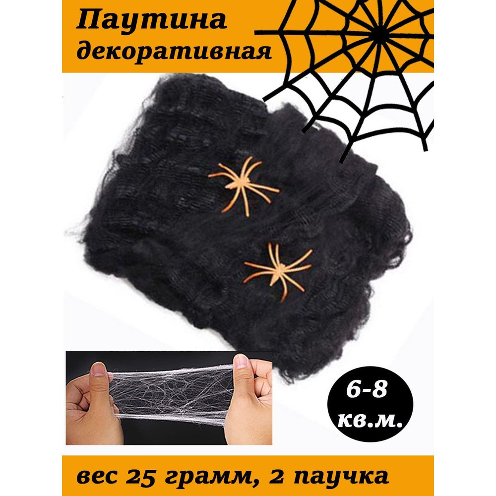 Паутина на Хэллоуин черная с 2 пауками, 1*1 м., 1 штука #1