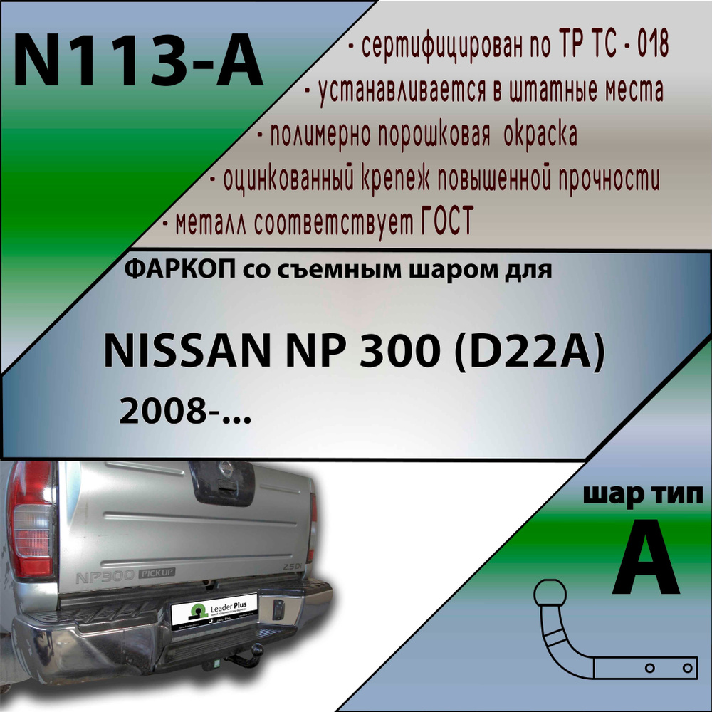 Фаркоп N113-A Лидер плюс для NISSAN NP 300 (D22A) 2008-... (без электрики)  #1