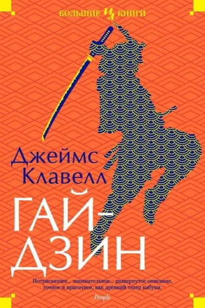 Гайдзин | Клавелл Джеймс | Электронная книга #1