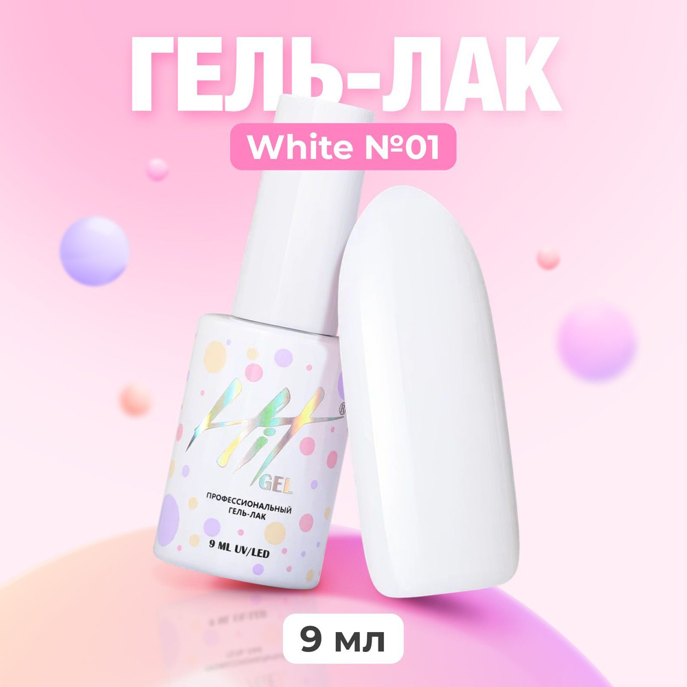 HIT Gel Гель лак для ногтей White №01 плотный, белый, 9 мл #1