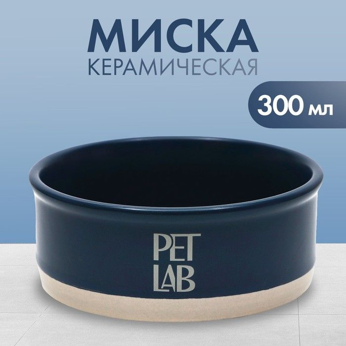 Pet Lab, Керамическая миска 300 мл, синяя #1