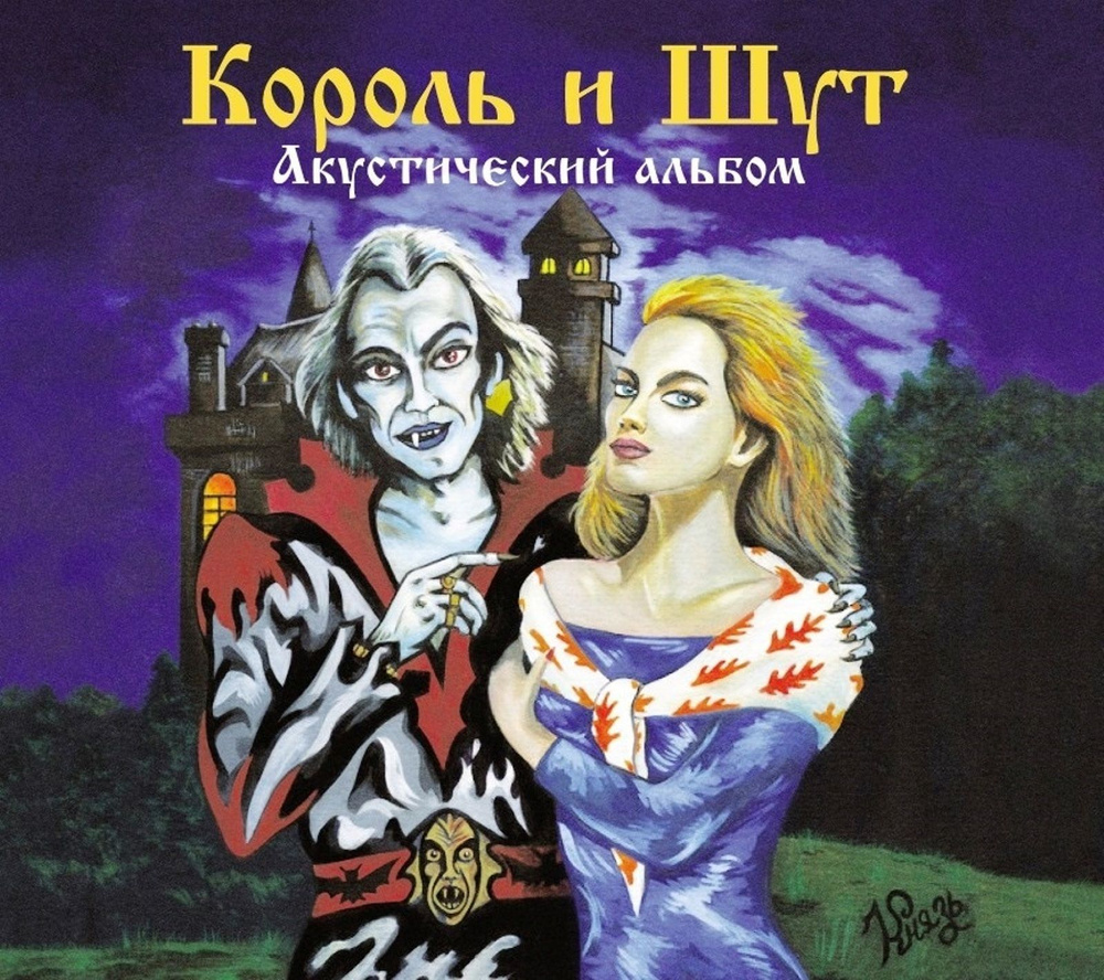 Король и Шут Акустический Альбом (CD) #1