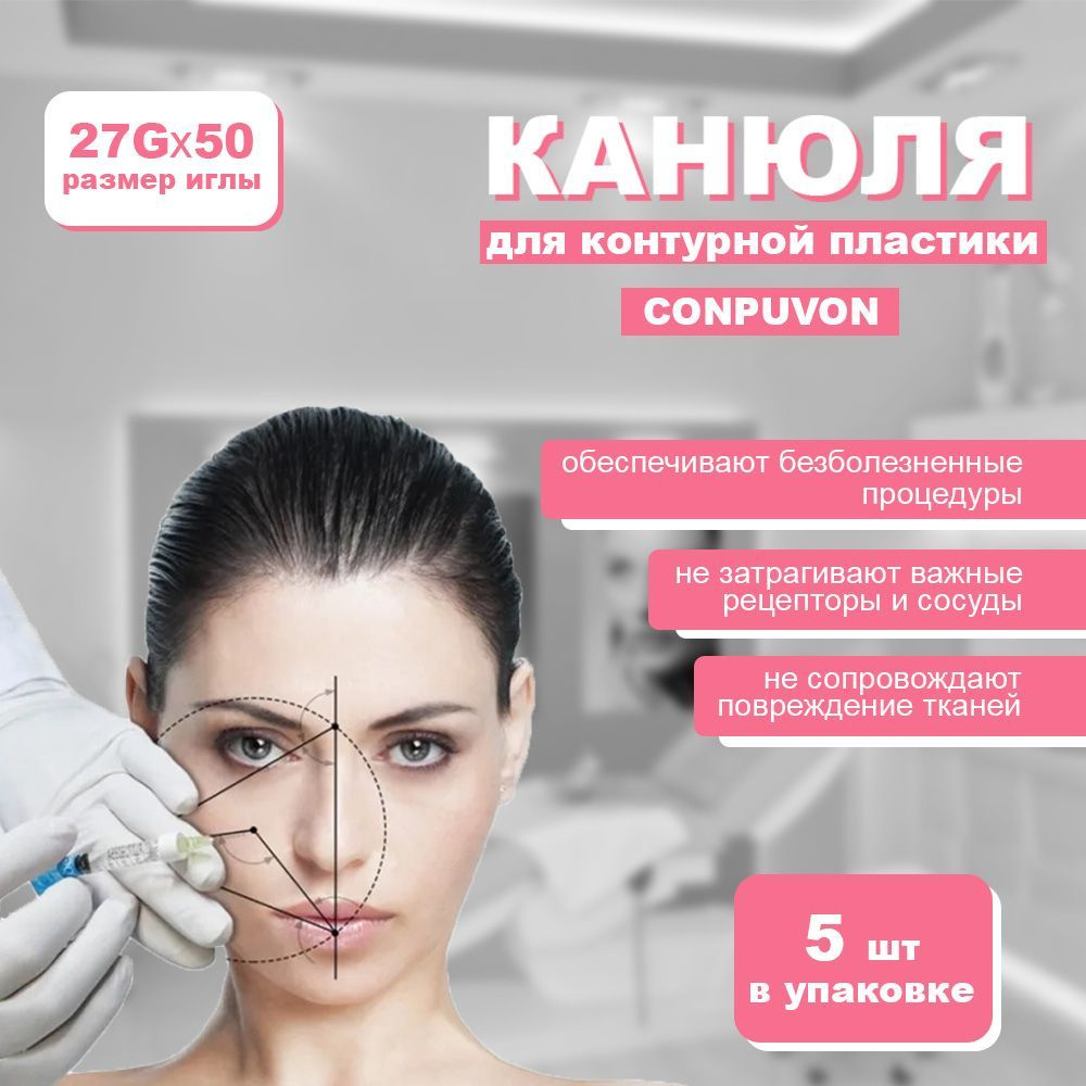 Канюля для контурной пластики Сonpuvon (Корея) 27Gх50 (5шт), иглы ...