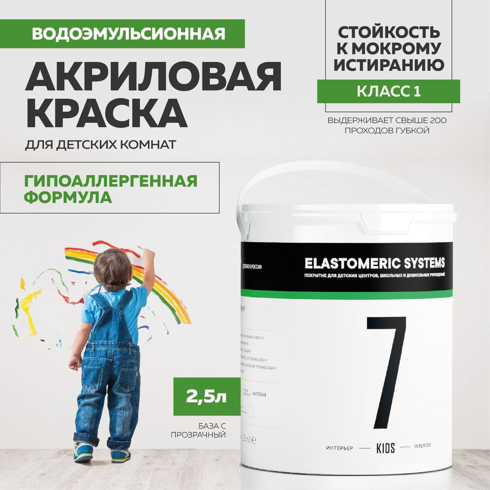 Краска для детских комнат ELASTOMERIC 7-KIDS #1