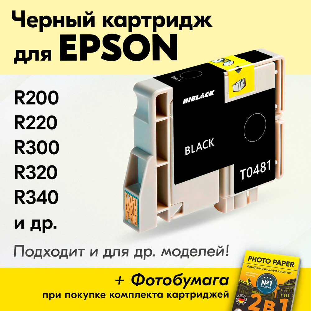 Картридж для Epson T0481, Epson Stylus Photo R200, R220, R300, R320, R340 с чернилами (с краской) для #1