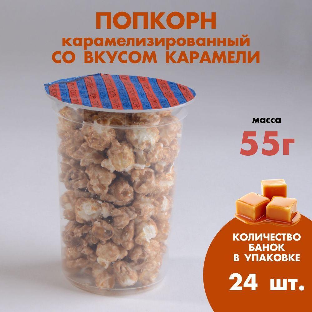 Попкорн готовый со вкусом карамели в стаканчиках по 55 гр в упаковке 24 шт в коробке, снеки,закуски  #1