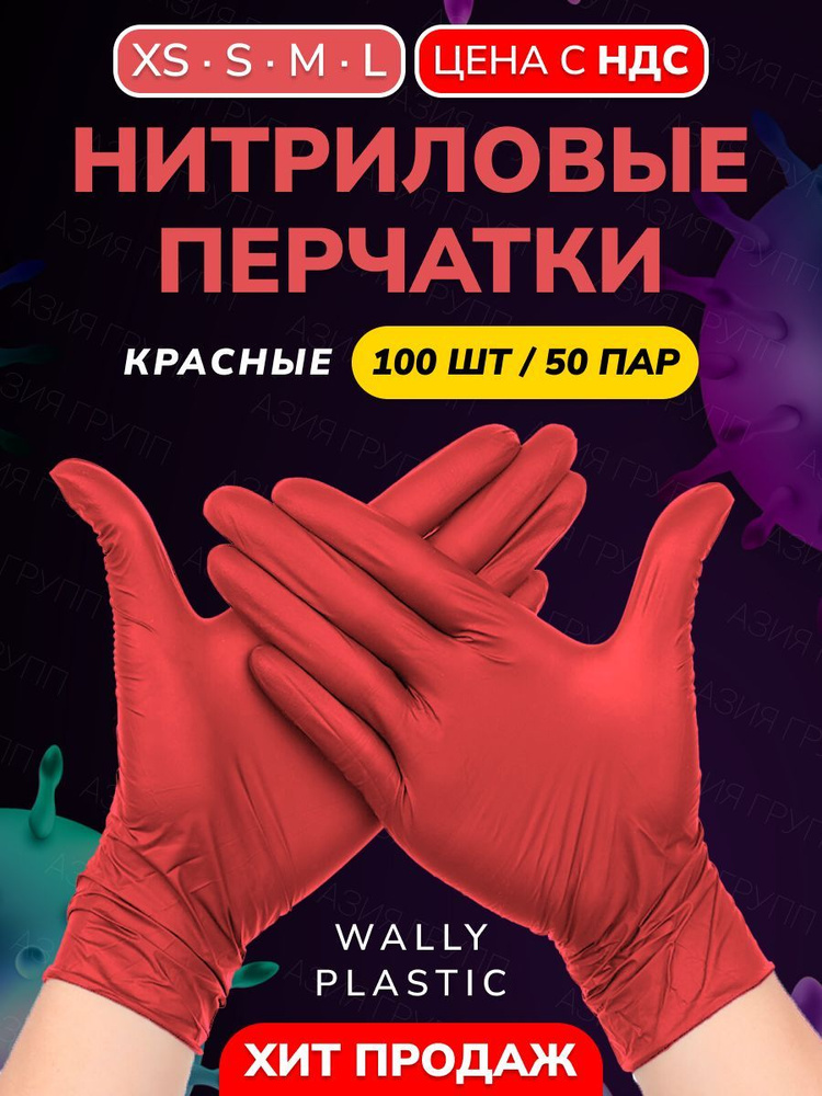 Нитриловые перчатки - Wally plastic, 100 шт., (50 пар), одноразовые, неопудренные, текстурированные - #1