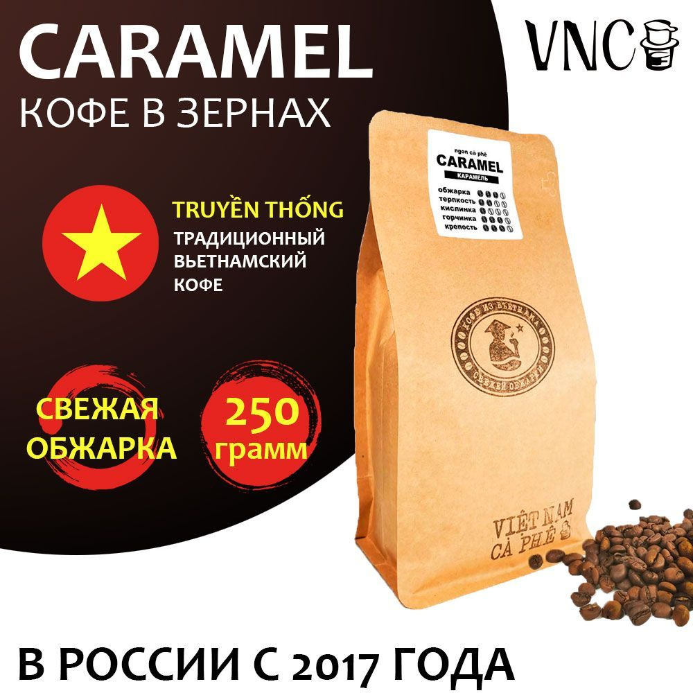 Кофе в зернах VNC "Caramel" 250 г, Вьетнам, свежая обжарка, (Карамель)  #1