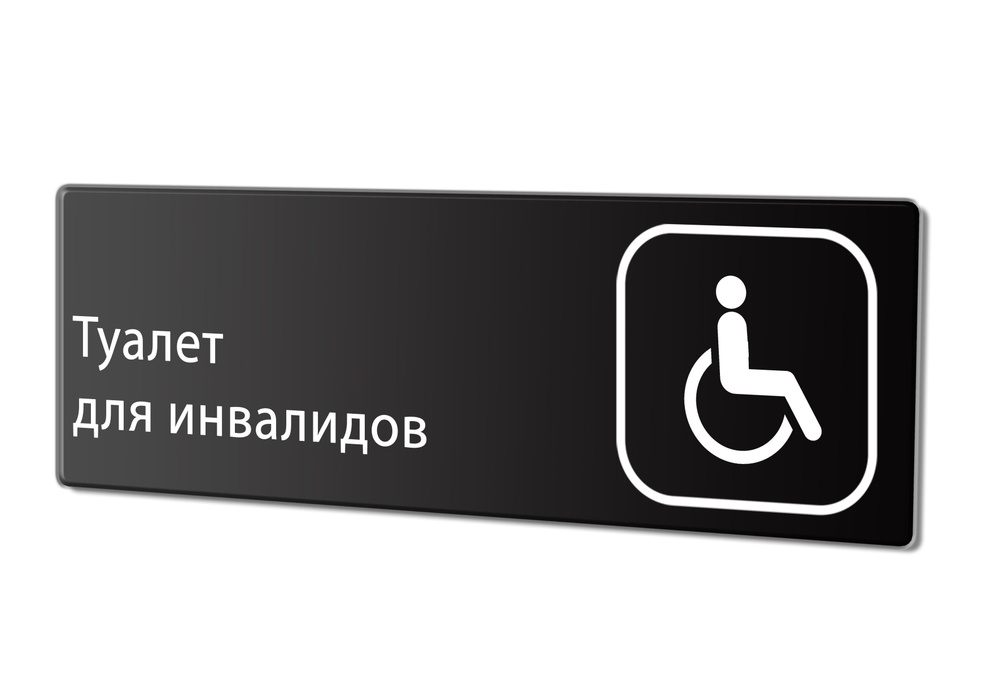 Табличка "Туалет для инвалидов", 30х10 см. #1