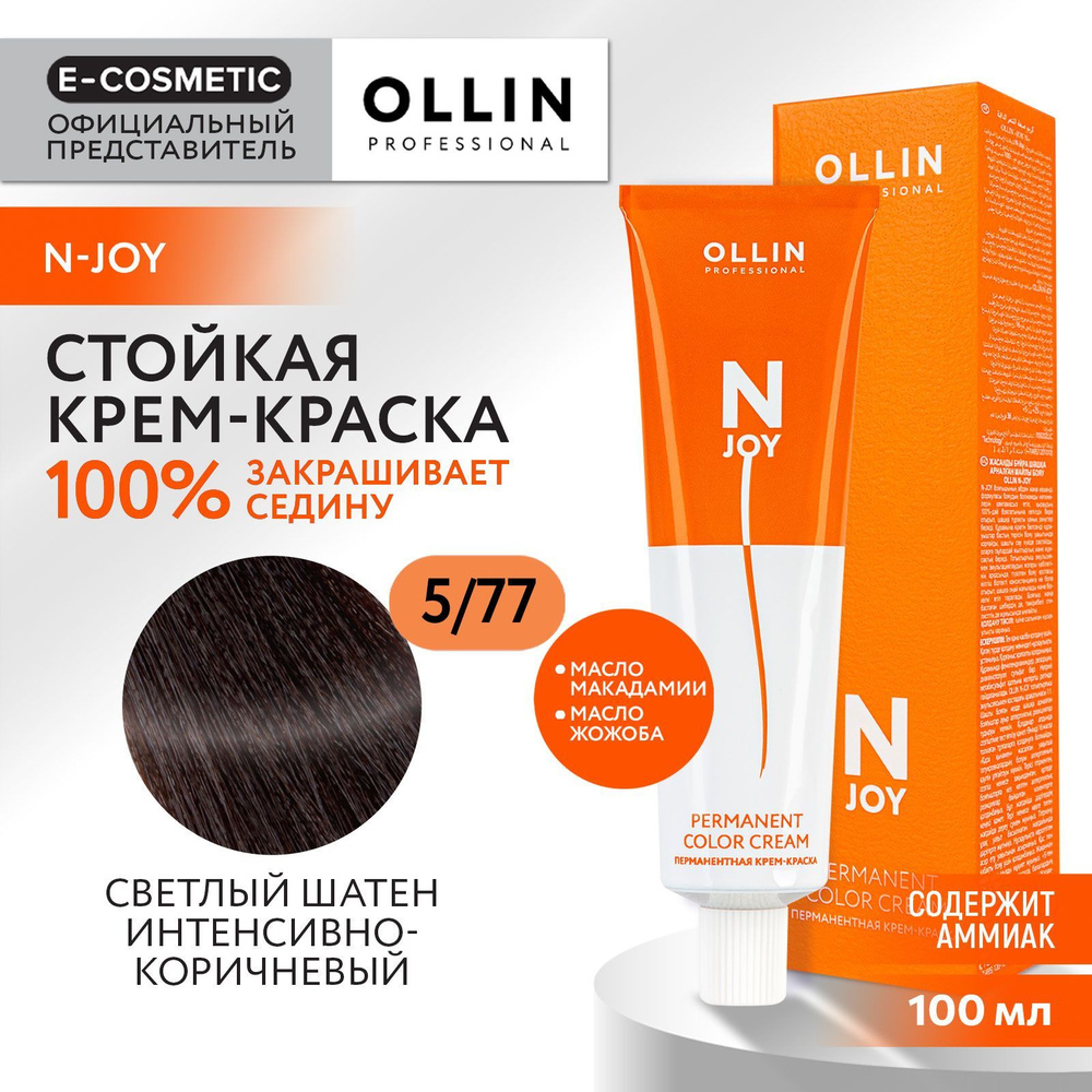 OLLIN PROFESSIONAL Крем-краска N-JOY для окрашивания волос 5/77 светлый шатен интенсивно-коричневый 100 #1