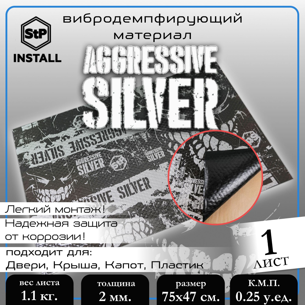 Вибродемпфирующий материал StP Aggressive Silver (0,75x0,47 м) 1 лист / 0,35 м.кв.  #1