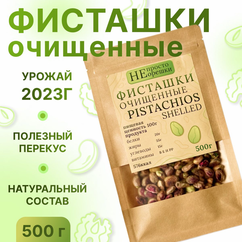 Фисташки очищенные сырые, НЕ ПРОСТО ОРЕШКИ, 500гр #1