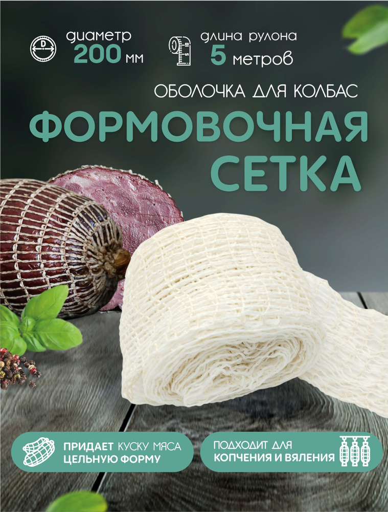 Формовочная сетка для мяса, рулетов, рыбы - 200мм, 5м (для копчения, запекания, варки)  #1