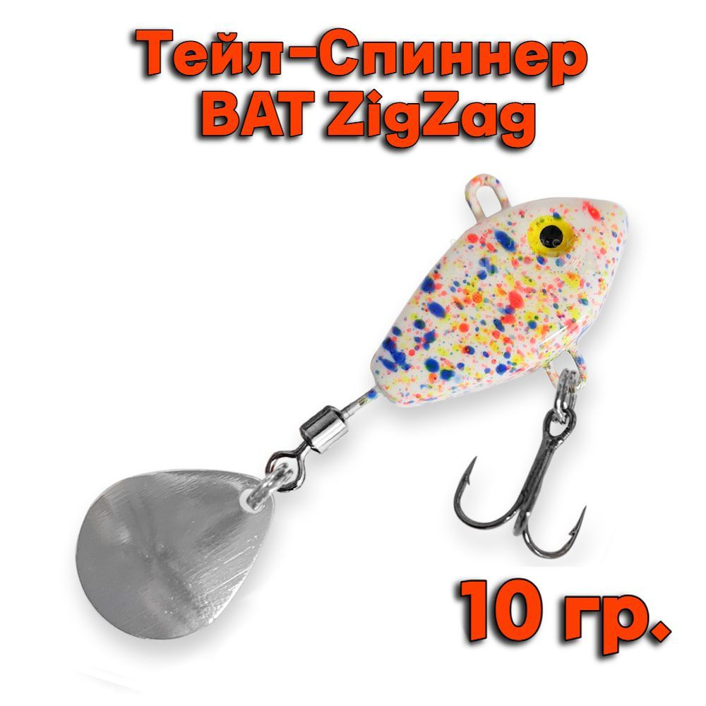 Тейл-Спиннер BAT ZigZag 10 гр. # ZZ02 #1