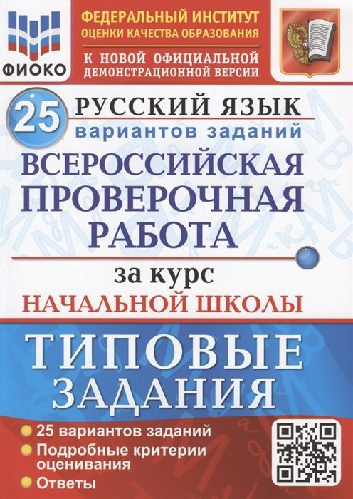 Русский язык. Всероссийская проверочная работа за курс начальной школы. Типовые задания. 25 вариантов #1