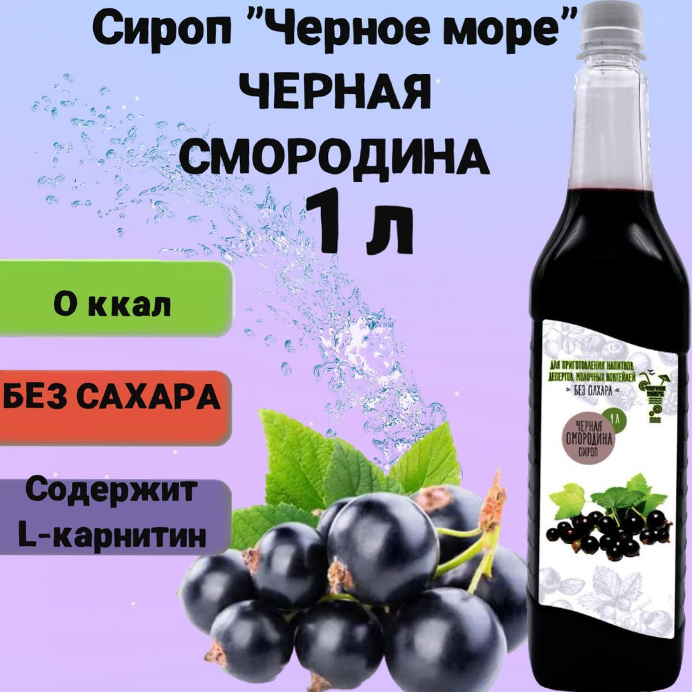 Сироп Чёрное Море без сахара Черная смородина 1 л, низкокалорийный для напитков и десертов  #1