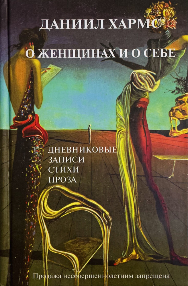 О женщинах и о себе | Хармс Даниил Иванович #1