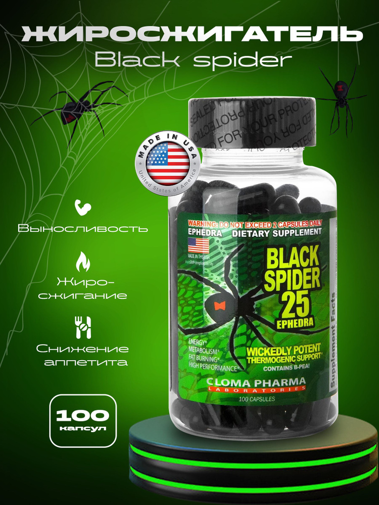 Жиросжигатель Black Spider 25 100 капсул #1