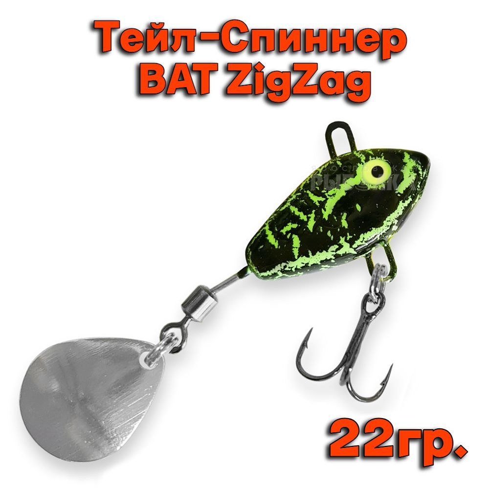 Тейл-Спиннер BAT ZigZag 22 гр. # ZZ07 #1