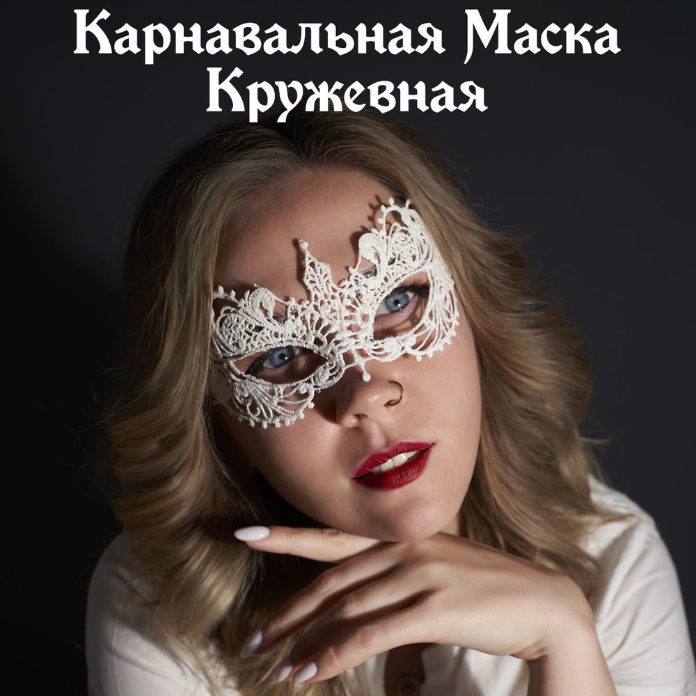 Карнавальная маска, белая кружевная, 16*24см, мягкая #1