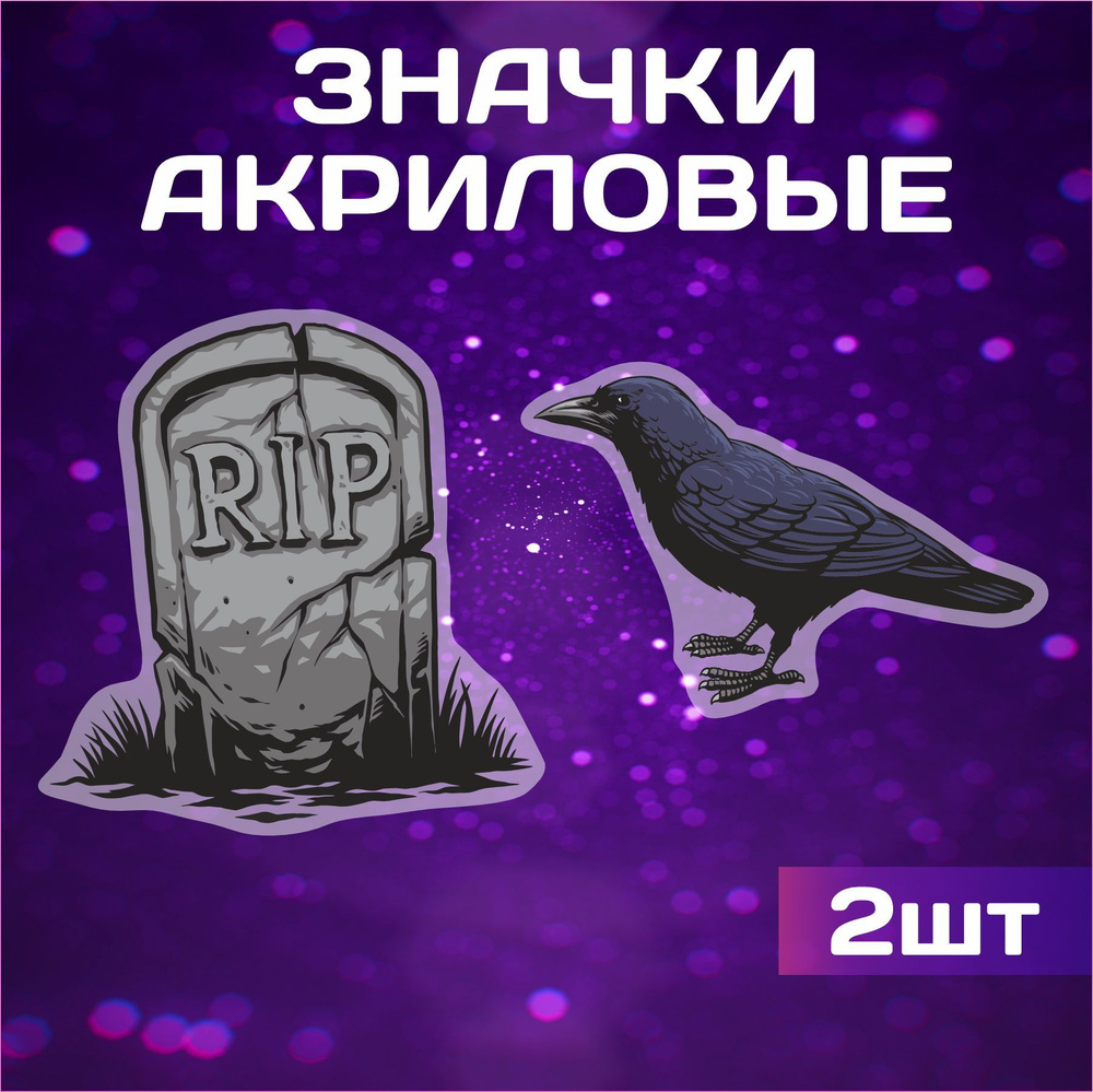 Значки на рюкзак и одежду, значок Хэллоуин Halloween Надгробие и ворон  #1