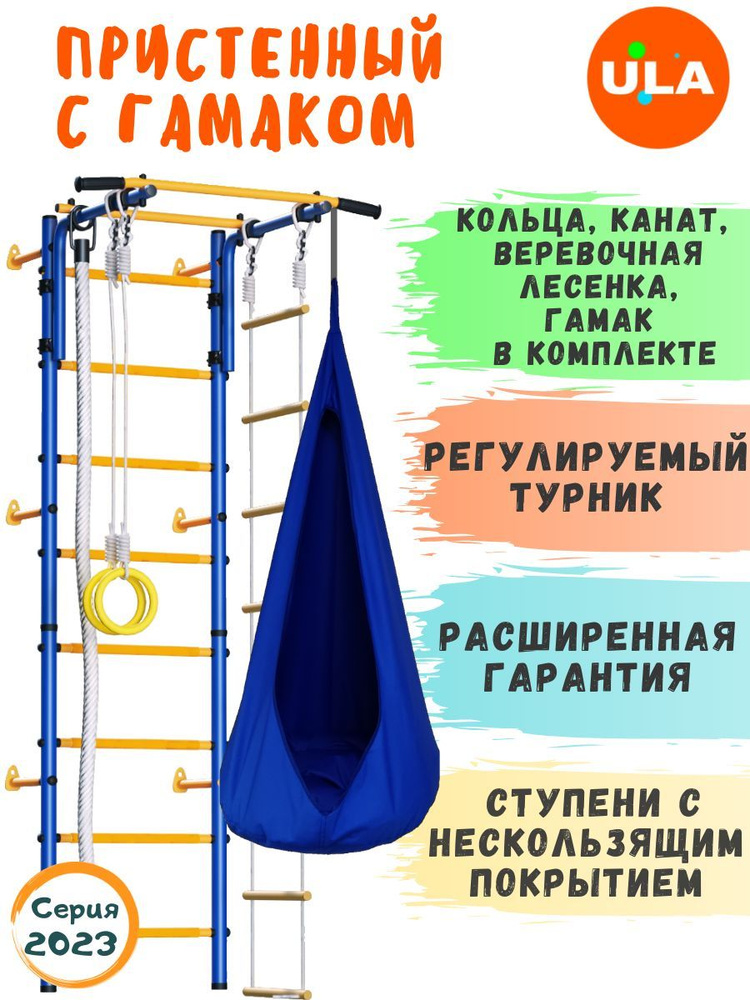 Шведская стенка для детей / Пристенный с гамаком, ступени ПВХ, цвет Сине-желтый  #1