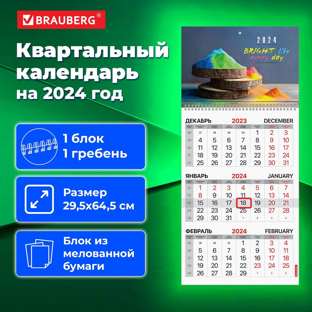 Календарь настенный квартальный блок на три месяца отрывной на 2024 год, 1  блок 1 гребень с бегунком, Bright day, Brauberg - купить с доставкой по  выгодным ценам в интернет-магазине OZON (1033745428)