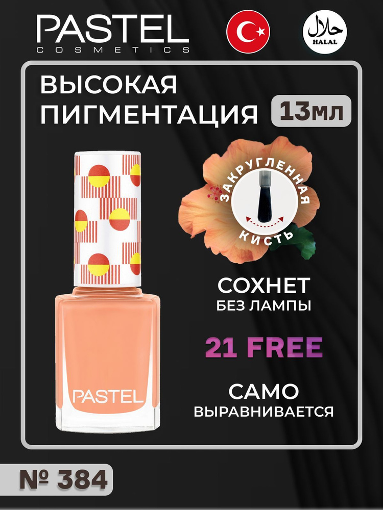 Лак для ногтей Pastel, халяль, тон 384 #1