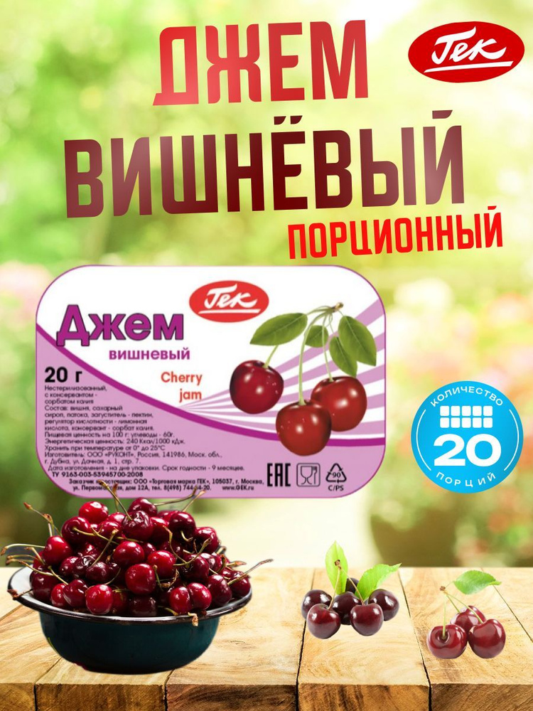 Джем порционный вишневый коробка 20 штук по 20 грамм Cherry Jam Гек  #1