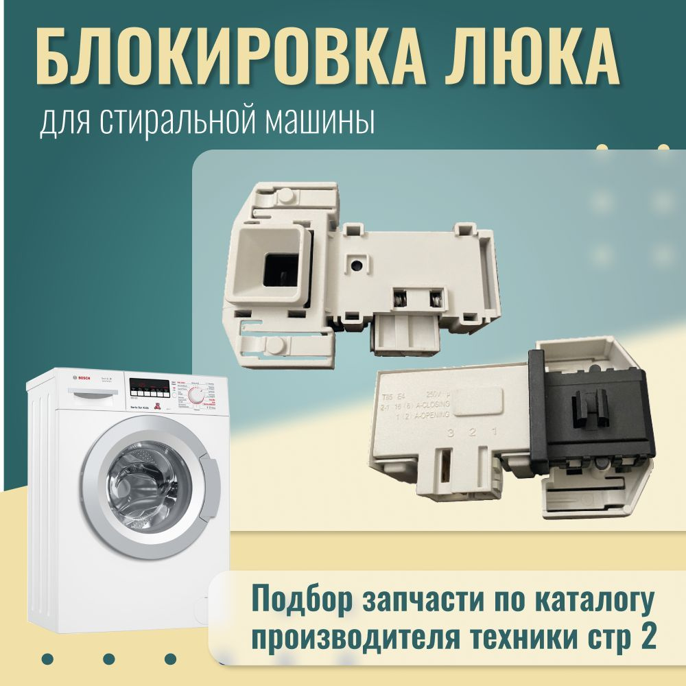 УБЛ для стиральных машин Bosch / Замок люка на стиральную машинку Siemens / 00658976  #1