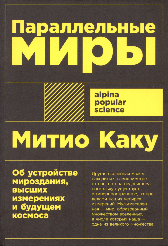 Параллельные миры. Об устройстве мироздания, высших измерениях и будущем космоса | Каку Митио  #1