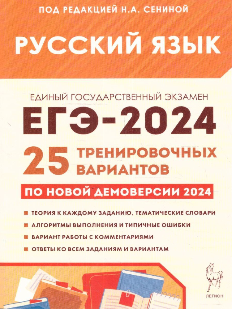 ЕГЭ 2024 Русский язык: 25 тренировочных вариантов | Сенина Наталья Аркадьевна  #1
