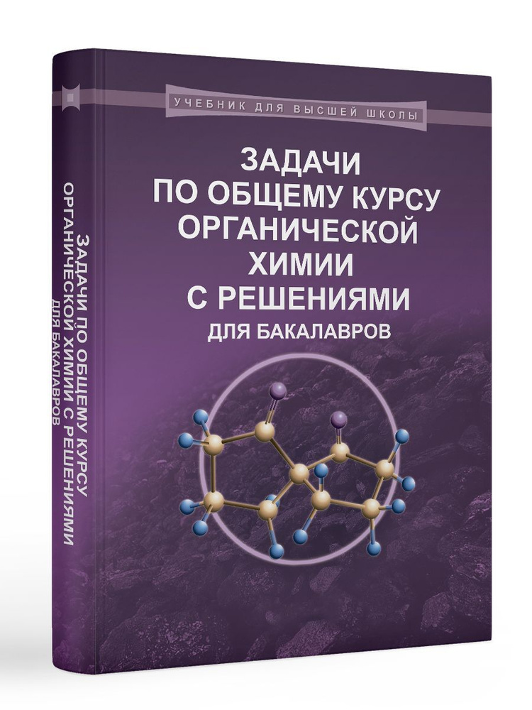 Задачи по общему курсу органической химии с решениями для бакалавров | Карлов С. С., Нуриев В. Н.  #1